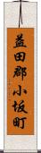 益田郡小坂町 Scroll