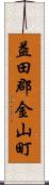 益田郡金山町 Scroll