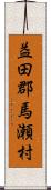 益田郡馬瀬村 Scroll