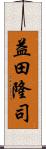 益田隆司 Scroll