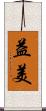 益美 Scroll