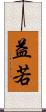 益若 Scroll