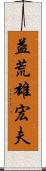 益荒雄宏夫 Scroll