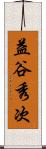 益谷秀次 Scroll
