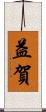 益賀 Scroll
