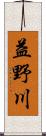 益野川 Scroll