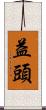 益頭 Scroll