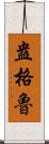 盎格魯 Scroll