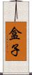 盒子 Scroll
