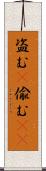 盗む(P) Scroll