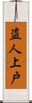 盗人上戸 Scroll