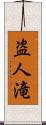 盗人滝 Scroll