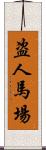 盗人馬場 Scroll