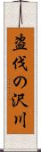 盗伐の沢川 Scroll