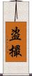 盗撮 Scroll