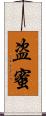 盗蜜 Scroll