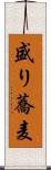 盛り蕎麦 Scroll