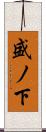 盛ノ下 Scroll