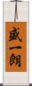 盛一朗 Scroll