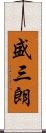 盛三朗 Scroll