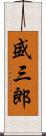 盛三郎 Scroll