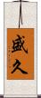 盛久 Scroll