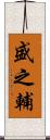盛之輔 Scroll