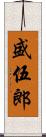 盛伍郎 Scroll