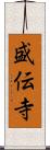盛伝寺 Scroll