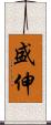 盛伸 Scroll