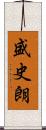 盛史朗 Scroll