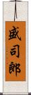 盛司郎 Scroll