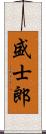 盛士郎 Scroll