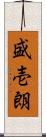 盛壱朗 Scroll