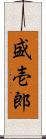 盛壱郎 Scroll