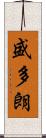 盛多朗 Scroll