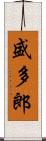 盛多郎 Scroll