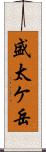 盛太ケ岳 Scroll