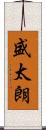 盛太朗 Scroll