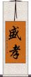 盛孝 Scroll