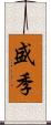 盛季 Scroll