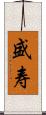 盛寿 Scroll