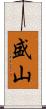 盛山 Scroll