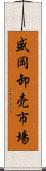 盛岡卸売市場 Scroll