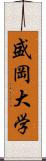 盛岡大学 Scroll