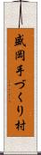 盛岡手づくり村 Scroll