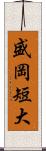 盛岡短大 Scroll
