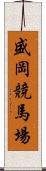 盛岡競馬場 Scroll