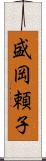 盛岡頼子 Scroll