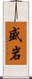 盛岩 Scroll